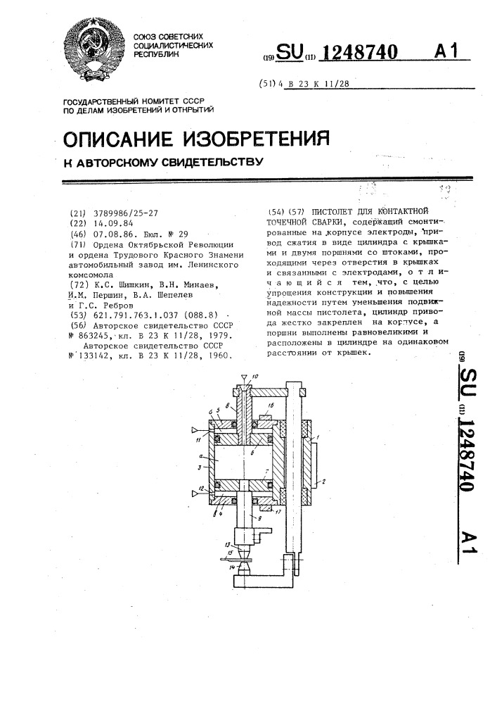 Пистолет для контактной точечной сварки (патент 1248740)