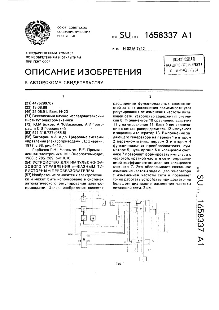 Устройство для импульсно-фазового управления @ -фазным тиристорным преобразователем (патент 1658337)