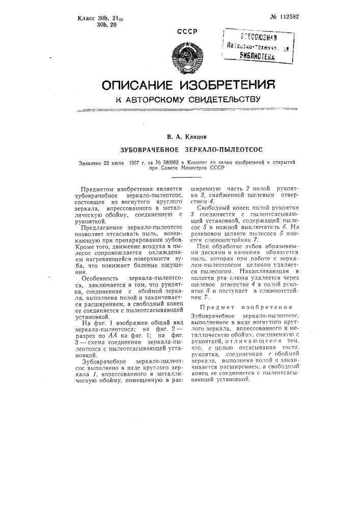 Зубоврачебное зеркало-пылеотсос (патент 112582)