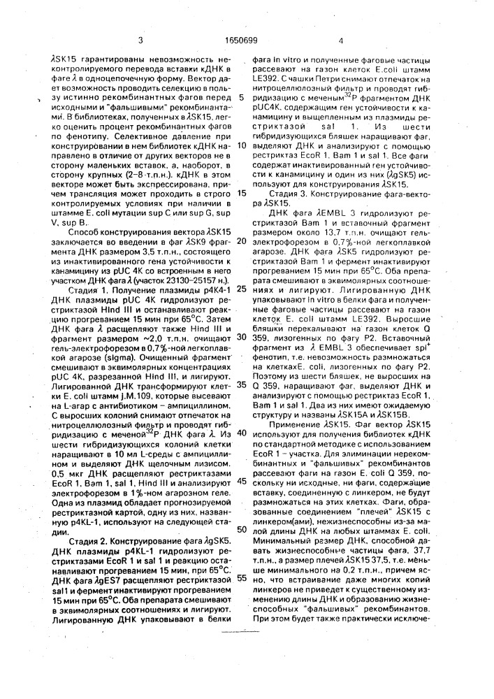 Фаговый вектор замещения @ к15 для конструирования библиотек структурных генов к днк (патент 1650699)