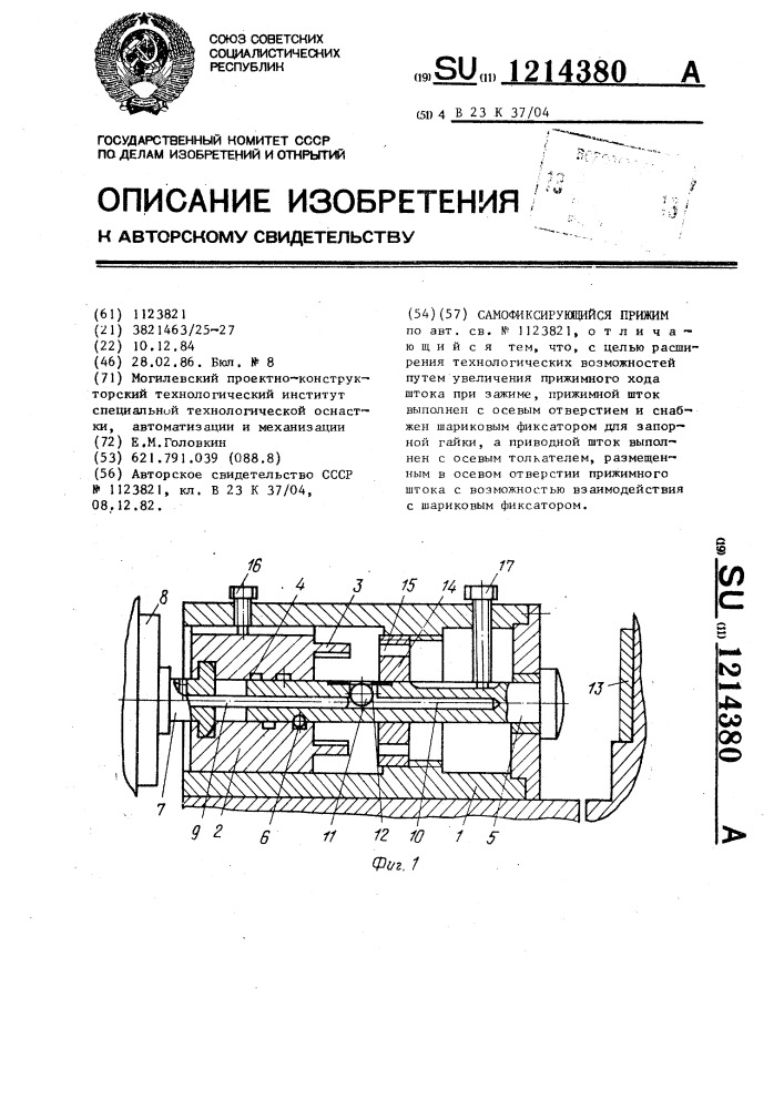 Самофиксирующийся прижим (патент 1214380)