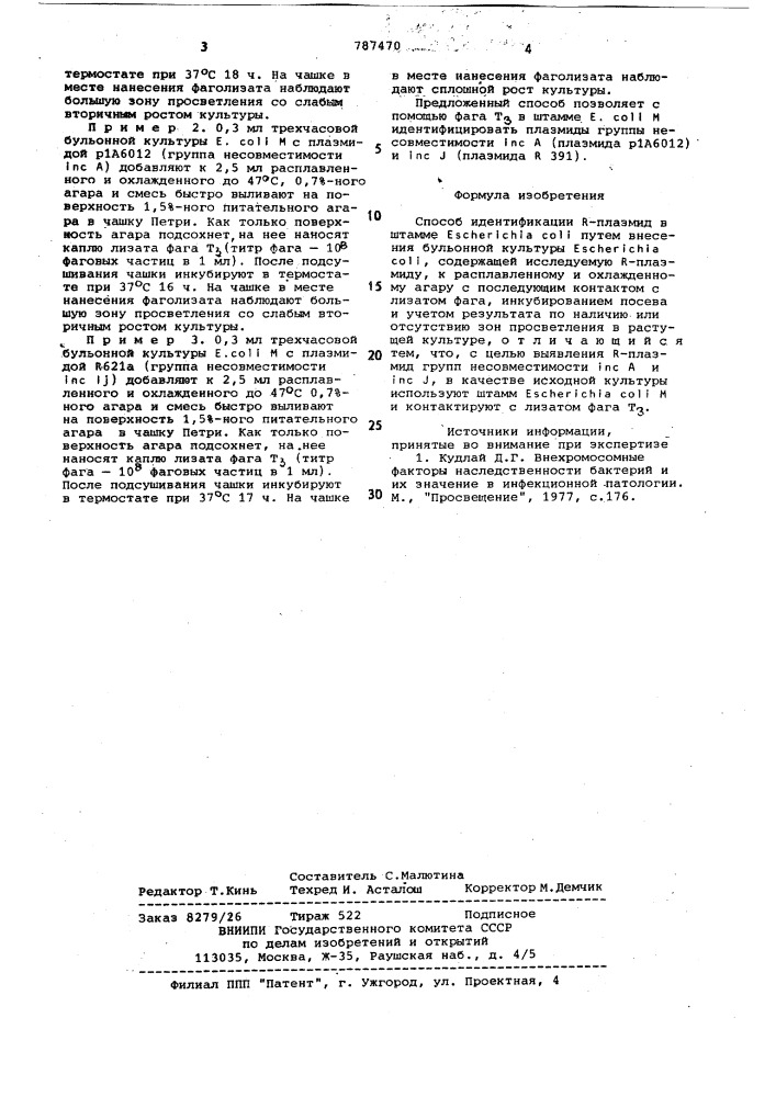 Способ идентификации -плазмид в штамме (патент 787470)
