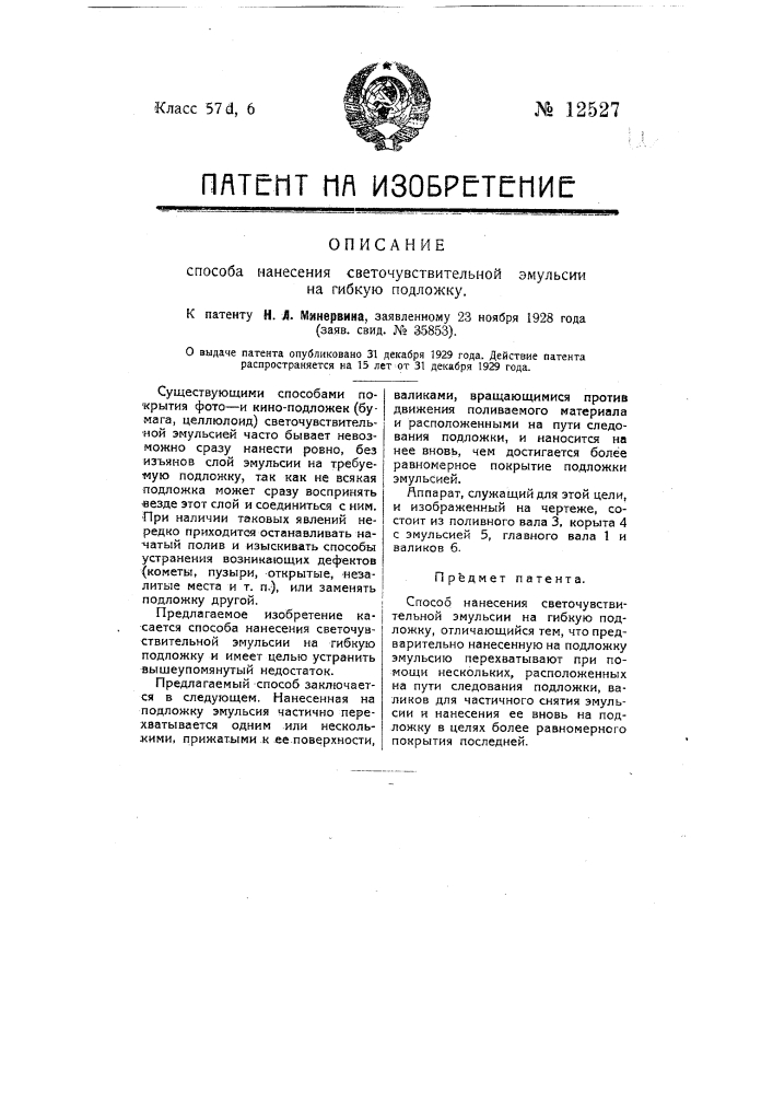 Способ нанесения светочувствительной эмульсии на гибкую подложку (патент 12527)