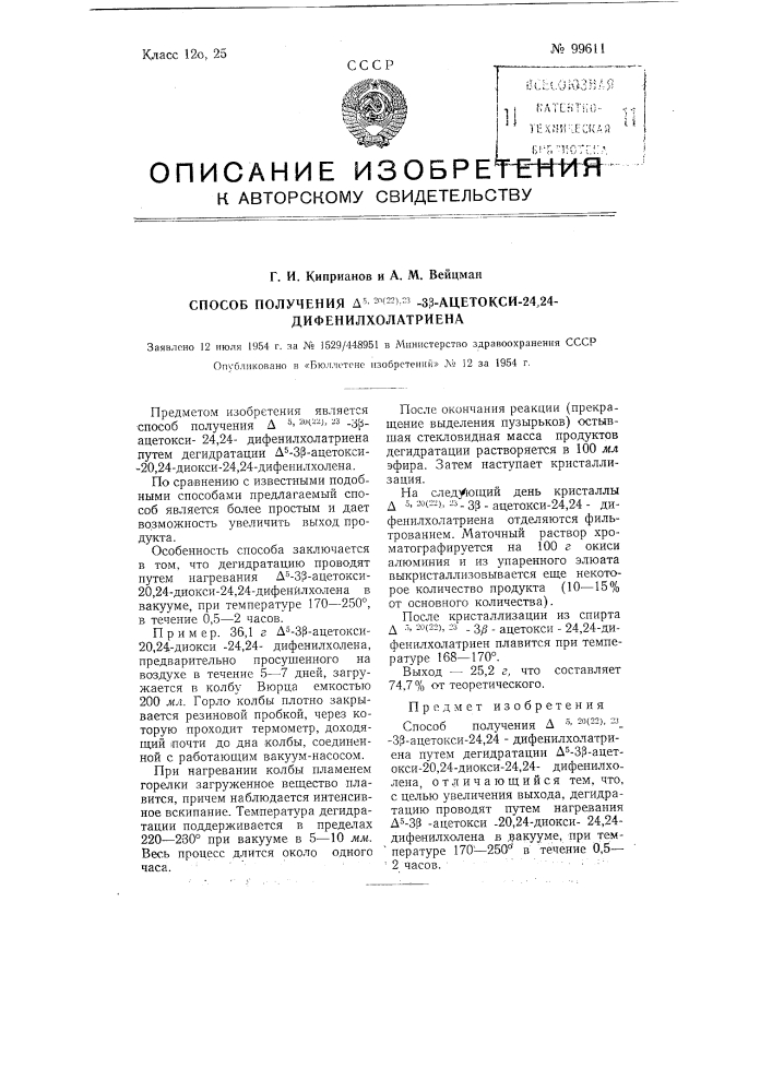 Способ получения дельта-5,20(22),23-3-бета-ацетокси-24, 24- дифенилхолатриена (патент 99611)