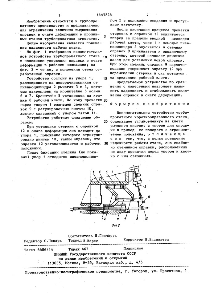 Вспомогательное устройство трубопрокатного короткооправочного стана (патент 1445826)