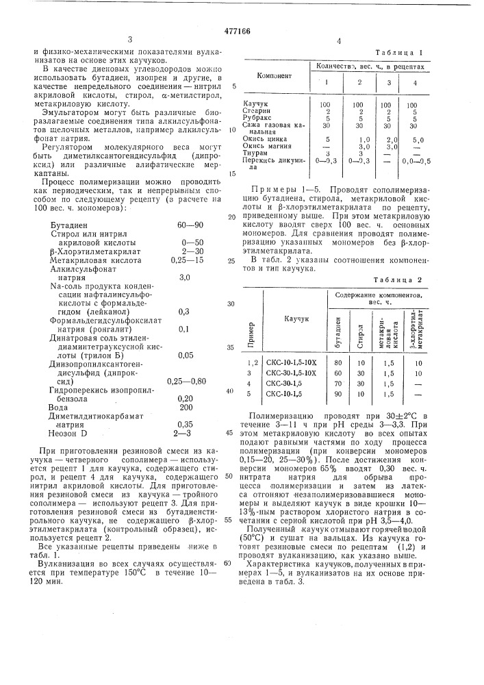 Способ получения каучукоподобных сополимеров (патент 477166)