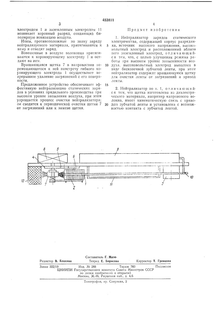 Нейтрализатор зарядов статического электричества (патент 453811)