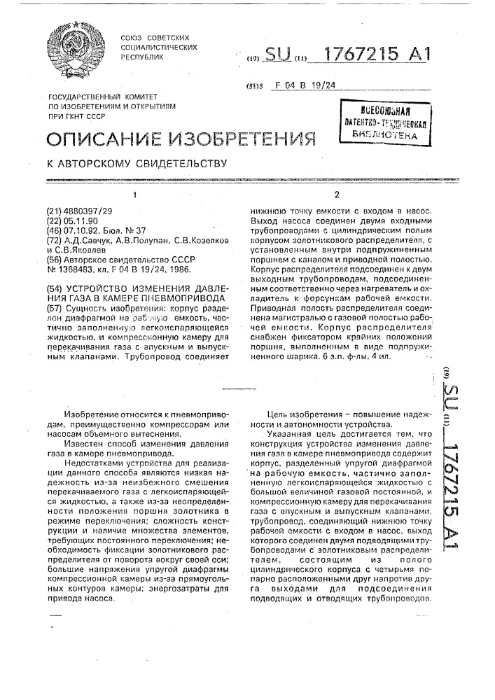 Устройство изменения давления газа в камере пневмопривода (патент 1767215)