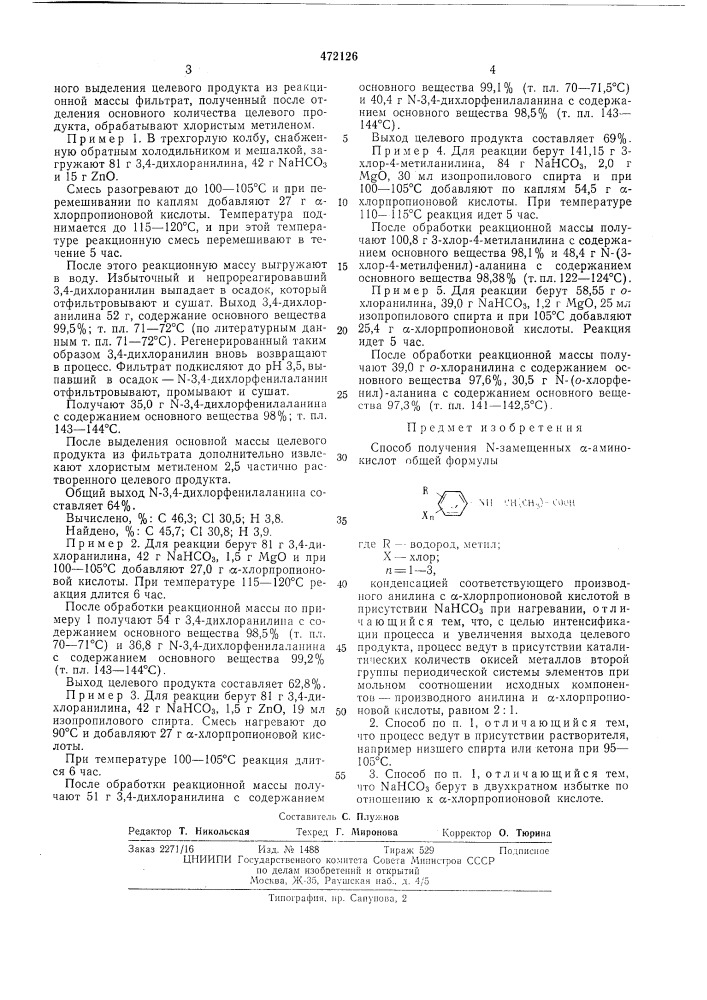 Способ получения -замещенных аминокислот (патент 472126)