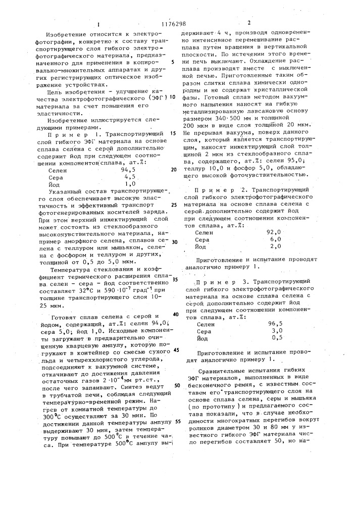 Транспортирующий слой гибкого электрофотографического материала (патент 1176298)