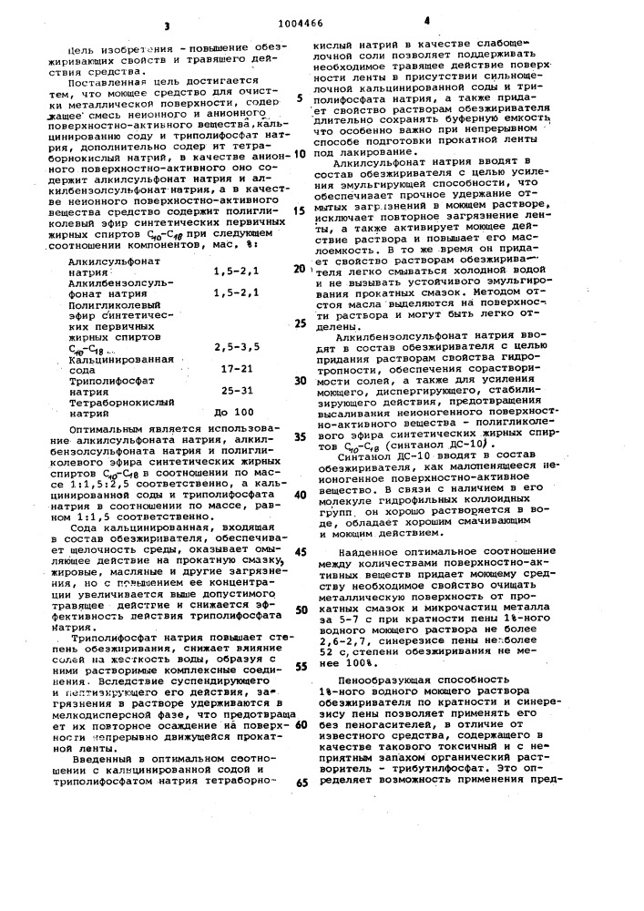 Моющее средство "оса" для очистки металлической поверхности (патент 1004466)