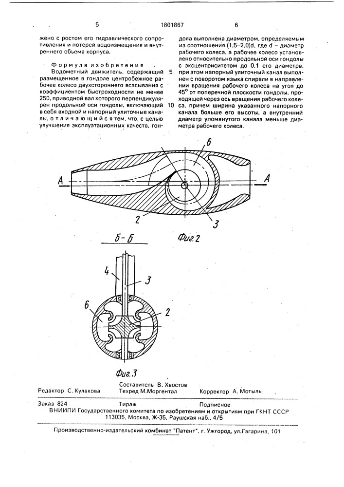 Водометный движитель (патент 1801867)