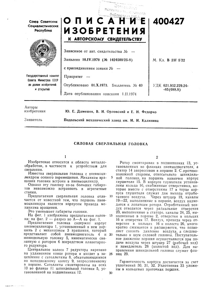 Силовая сверлильная головка (патент 400427)