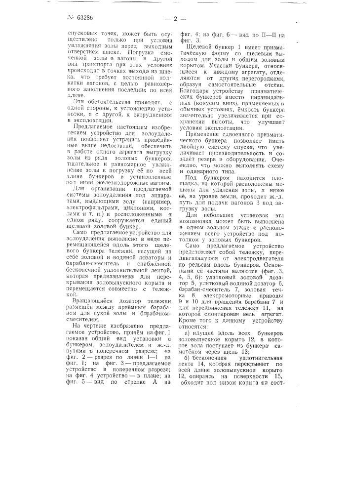 Устройство для золоудаления из бункеров котельных установок (патент 63286)