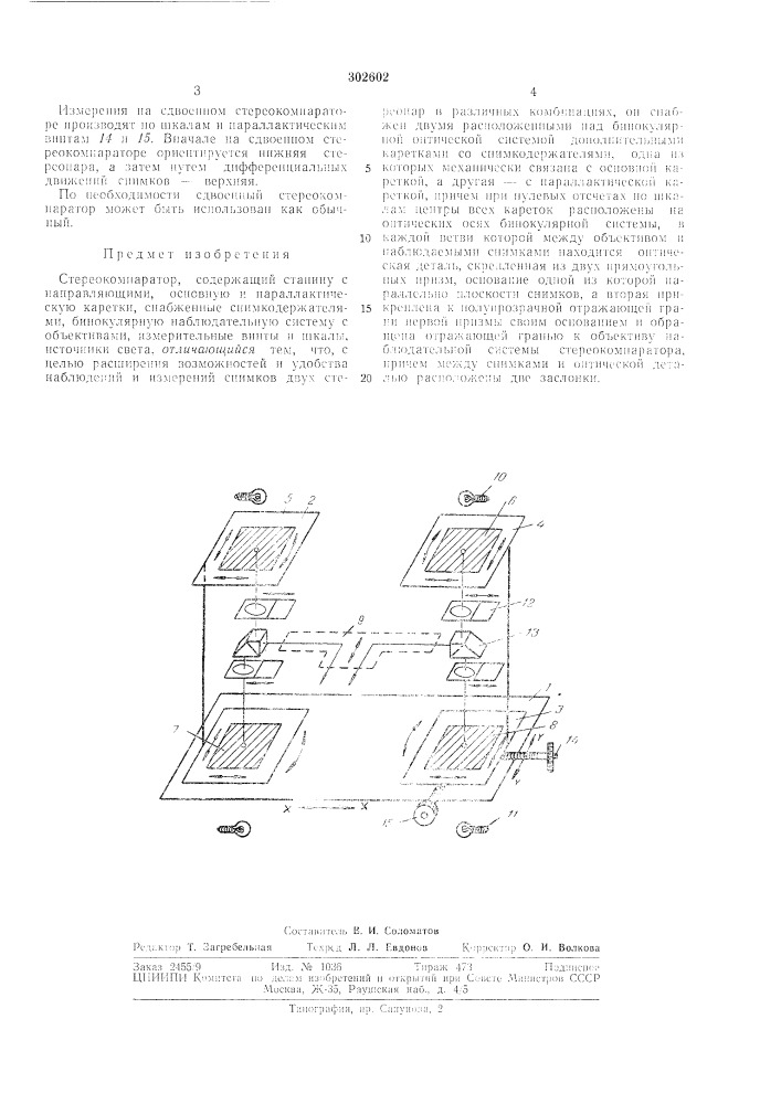 Стереокомпаратор (патент 302602)