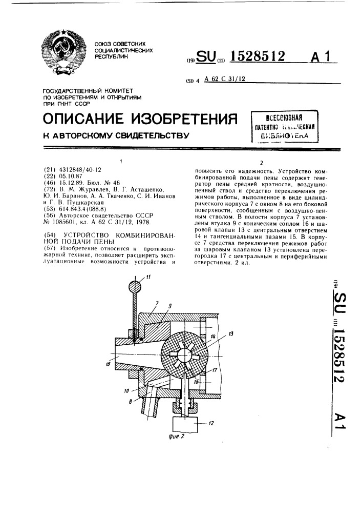 Устройство комбинированной подачи пены (патент 1528512)