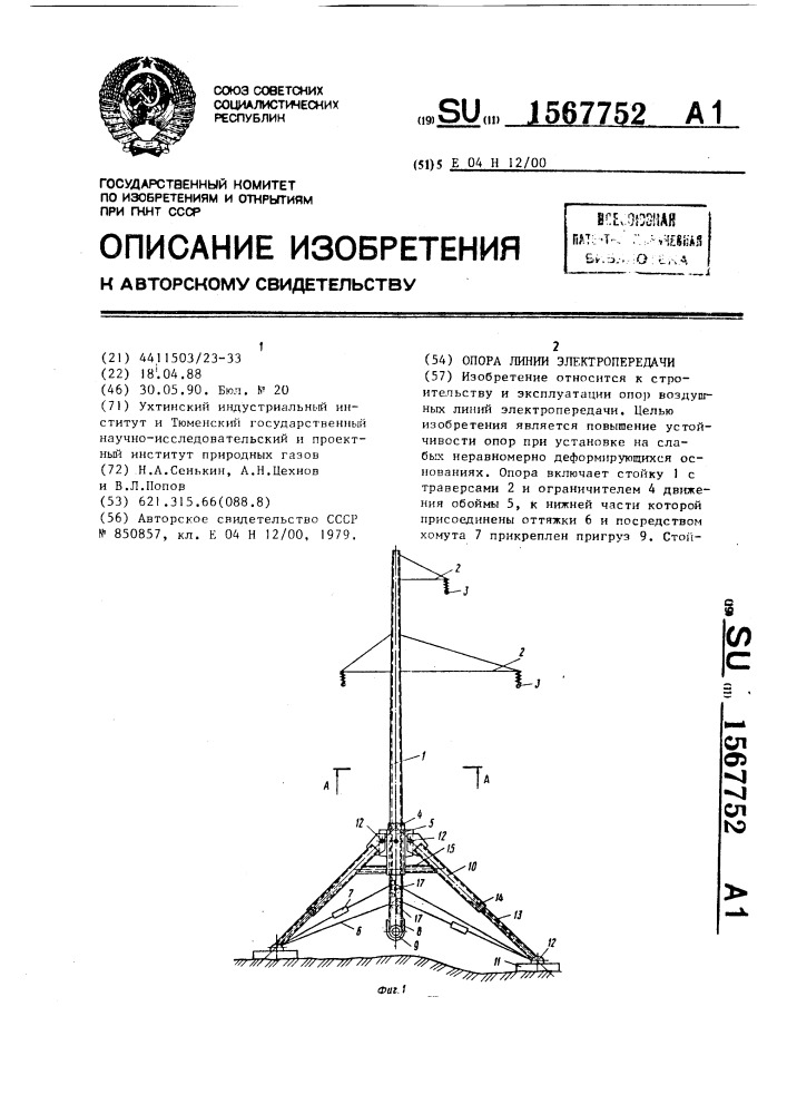 Опора линии электропередачи (патент 1567752)