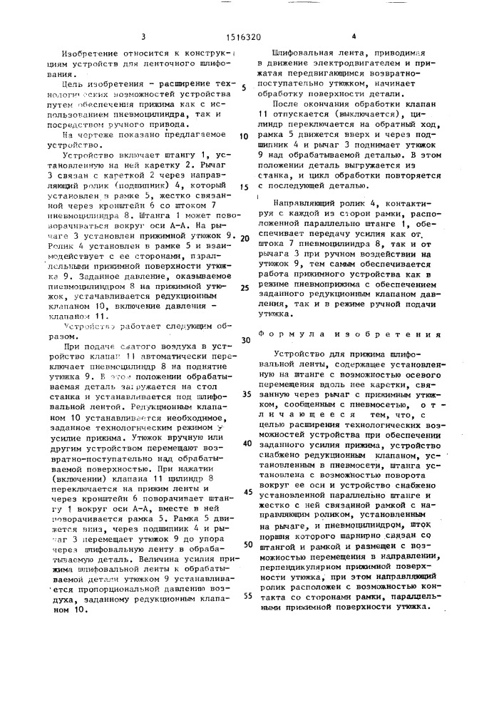 Устройство для прижима шлифовальной ленты (патент 1516320)