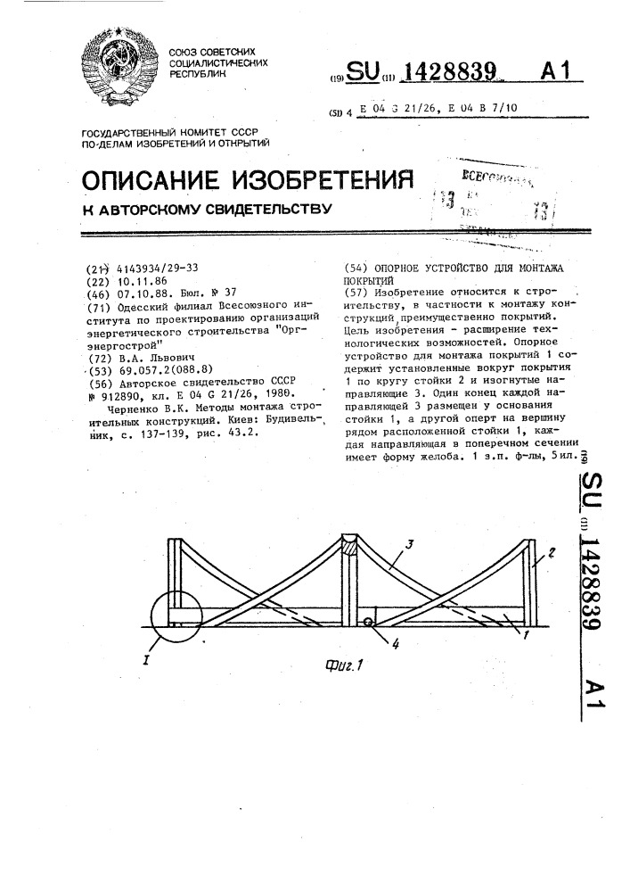 Опорное устройство для монтажа покрытий (патент 1428839)