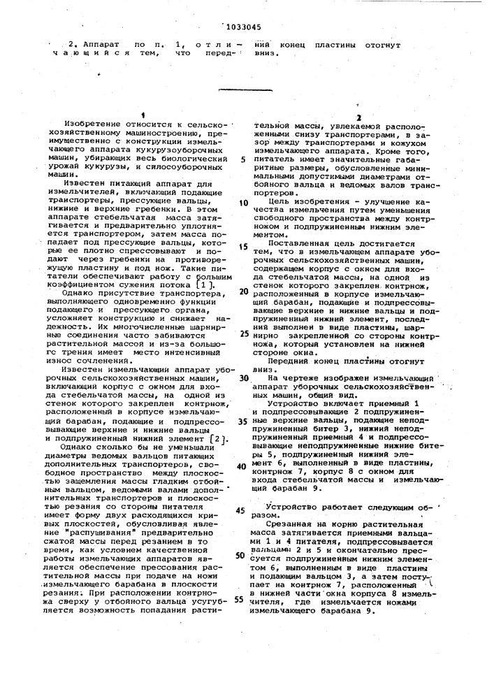 Измельчающий аппарат уборочных сельскохозяйственных машин (патент 1033045)