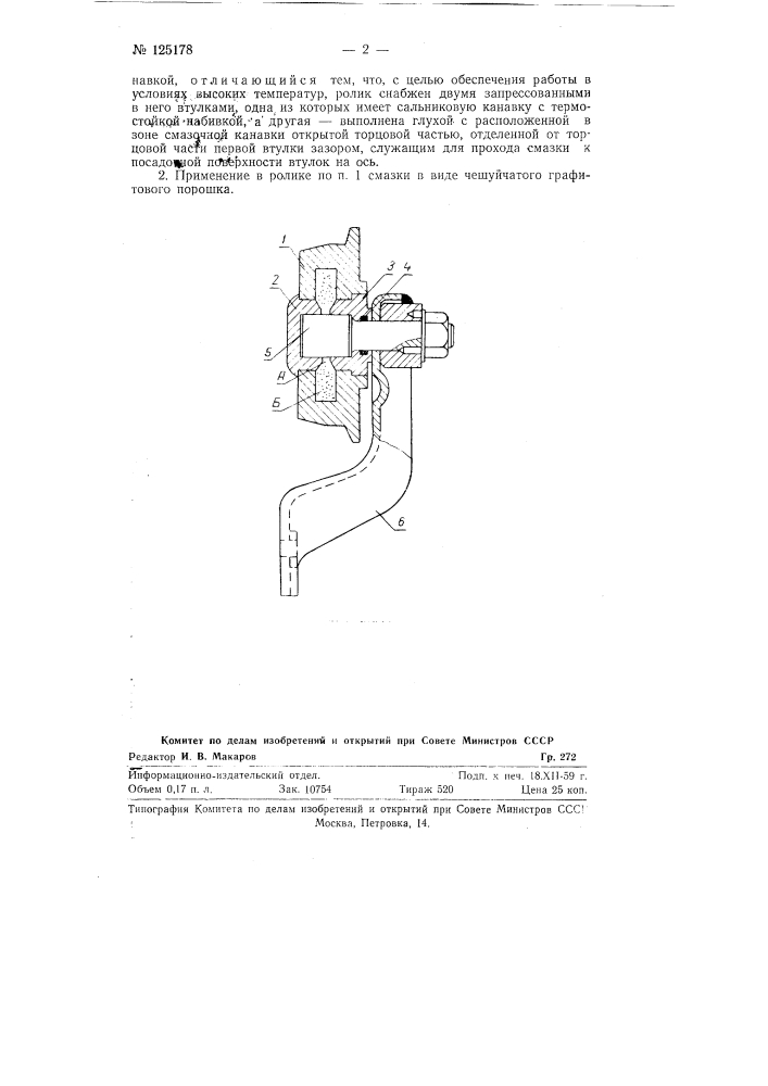 Ролик к каретке подвесного конвейера (патент 125178)