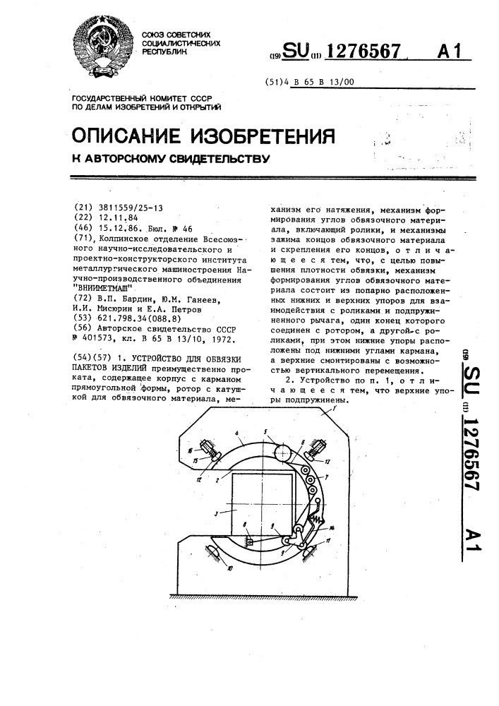 Устройство для обвязки пакетов изделий (патент 1276567)