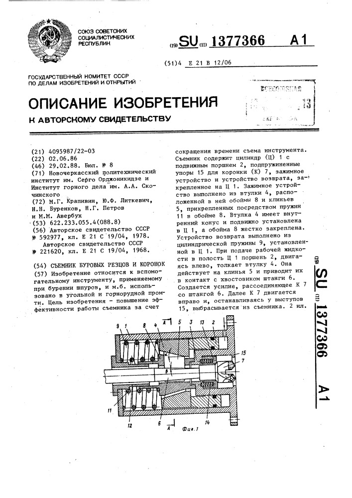 Съемник буровых резцов и коронок (патент 1377366)