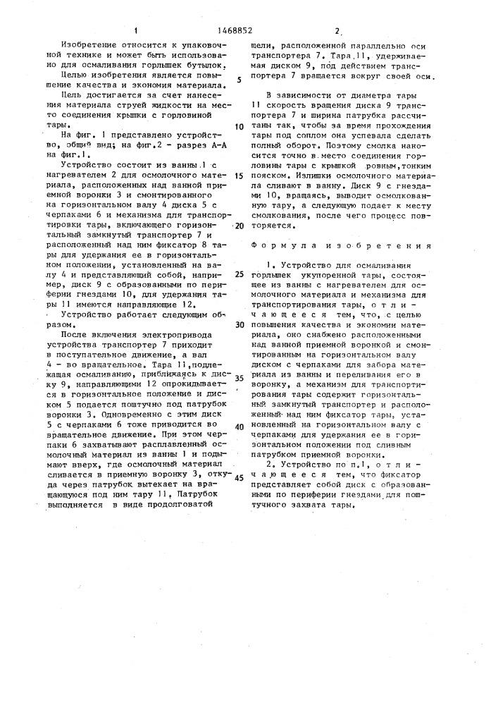 Устройство для осмаливания горлышек укупоренной тары (патент 1468852)
