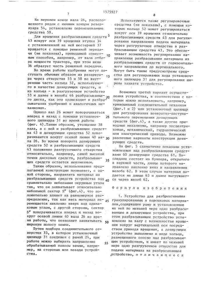 Устройство для разбрызгивания гранулированных и порошковых материалов (патент 1575927)
