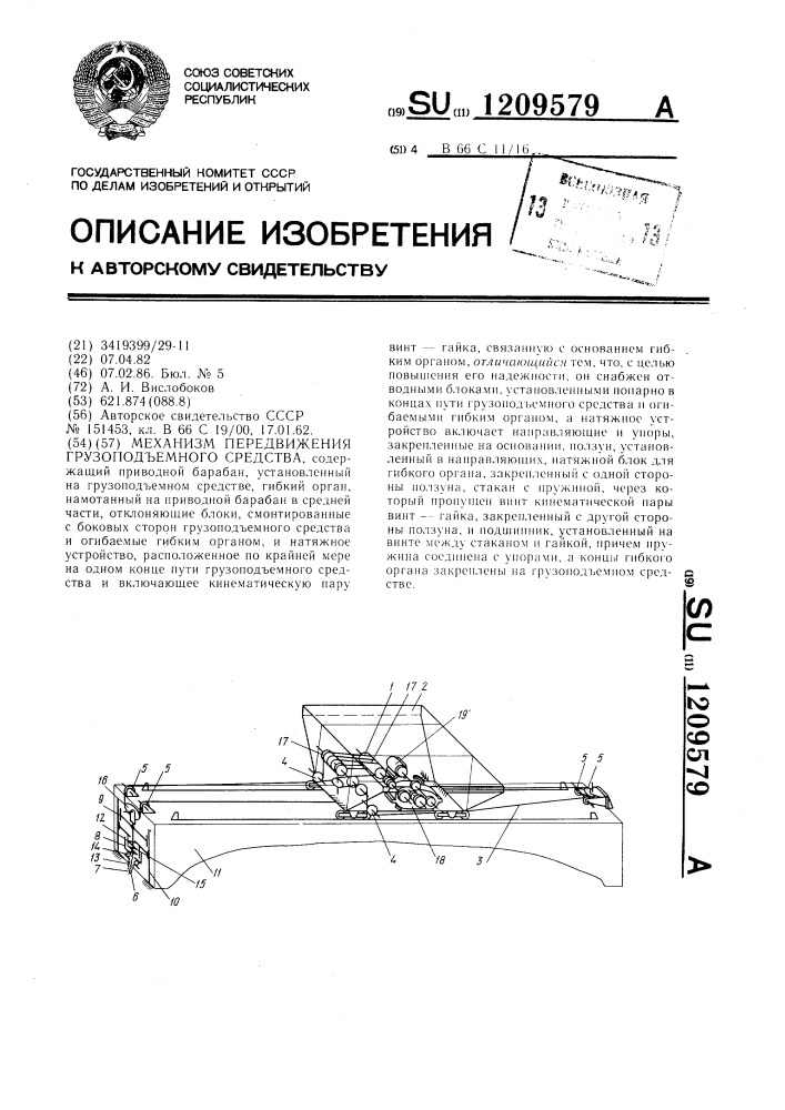Механизм передвижения грузоподъемного средства (патент 1209579)