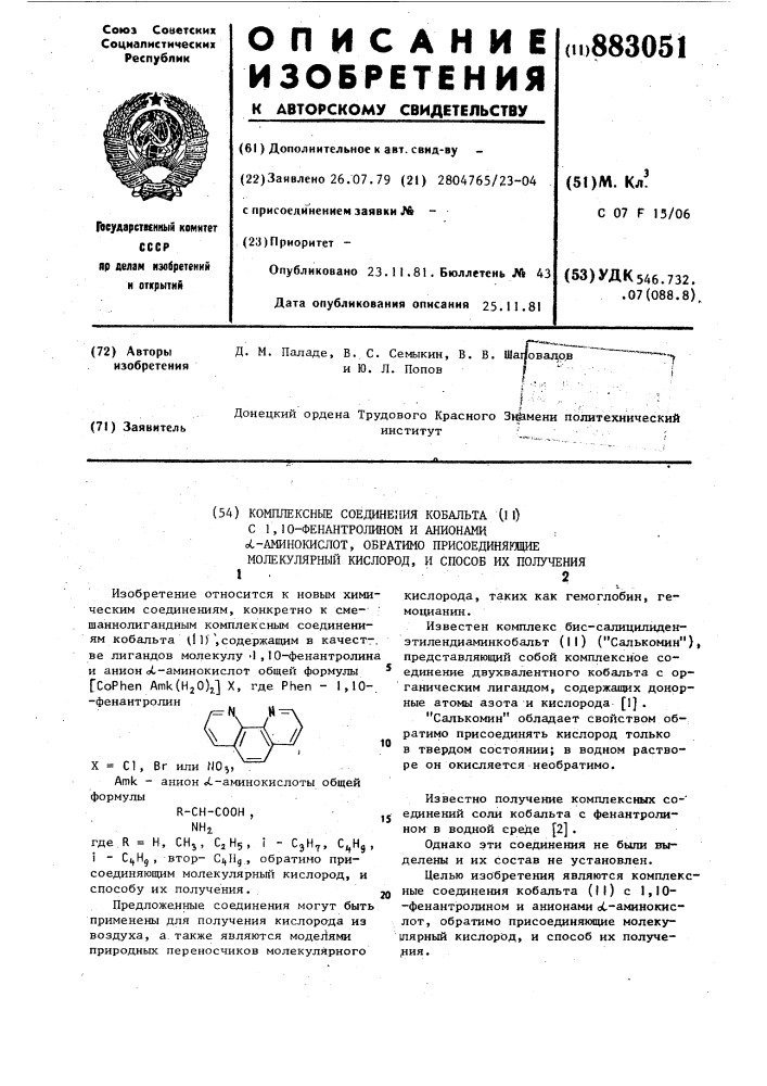 Комплексные соединения кобальта /п/ с 1,10-фенантролином и анионами @ -аминокислот, обратимо присоединяющие молекулярный кислород и способ их получения (патент 883051)