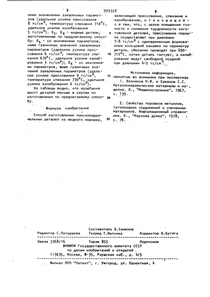 Способ изготовления плоскопараллельных деталей из медного порошка (патент 929328)