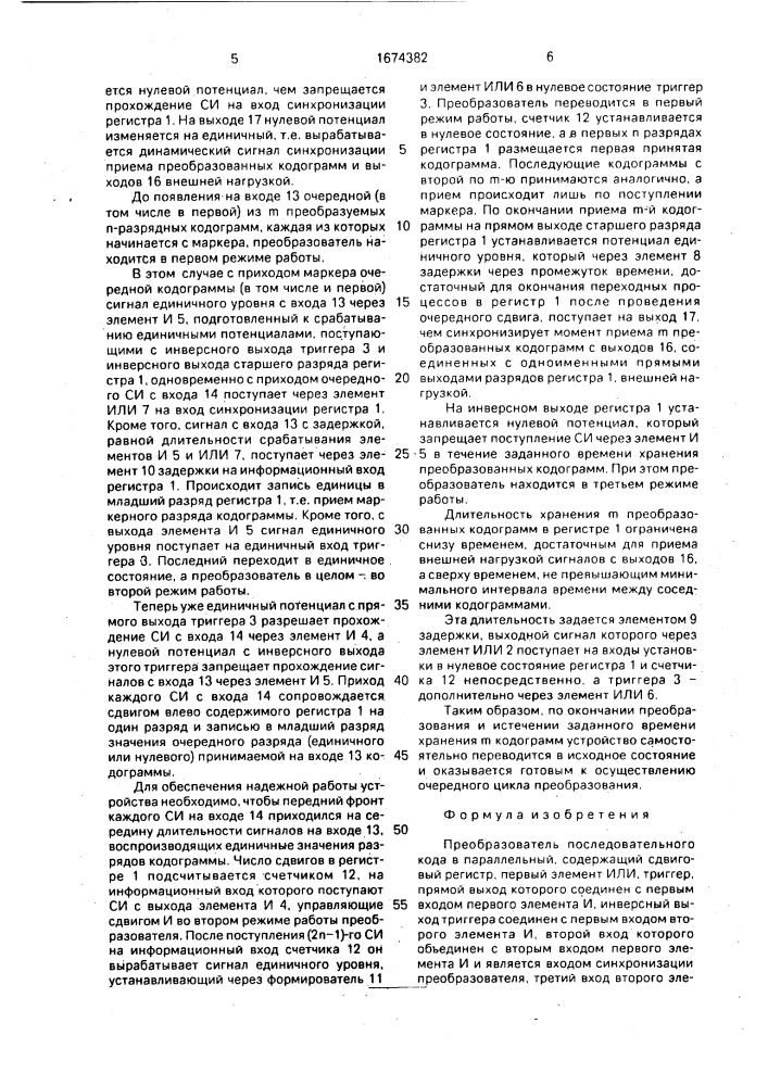 Преобразователь последовательного кода в параллельный (патент 1674382)