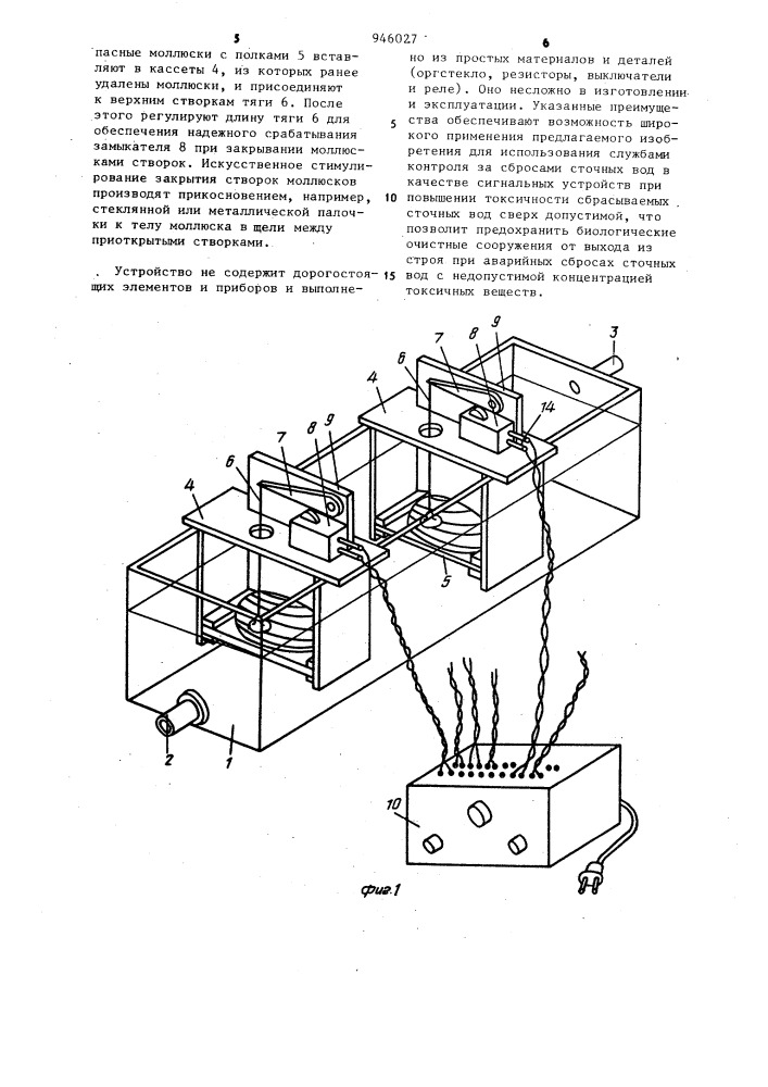 Устройство для биологической оценки токсичности воды (патент 946027)