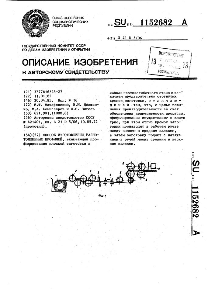 Способ изготовления разнотолщинных профилей (патент 1152682)