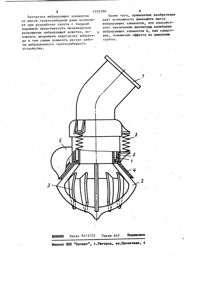 Вибрационное грунтозаборное устройство землесосного снаряда (патент 1129296)