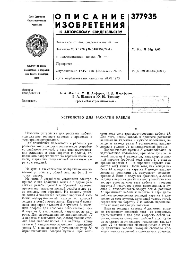 Устройство для раскатки кабеля (патент 377935)