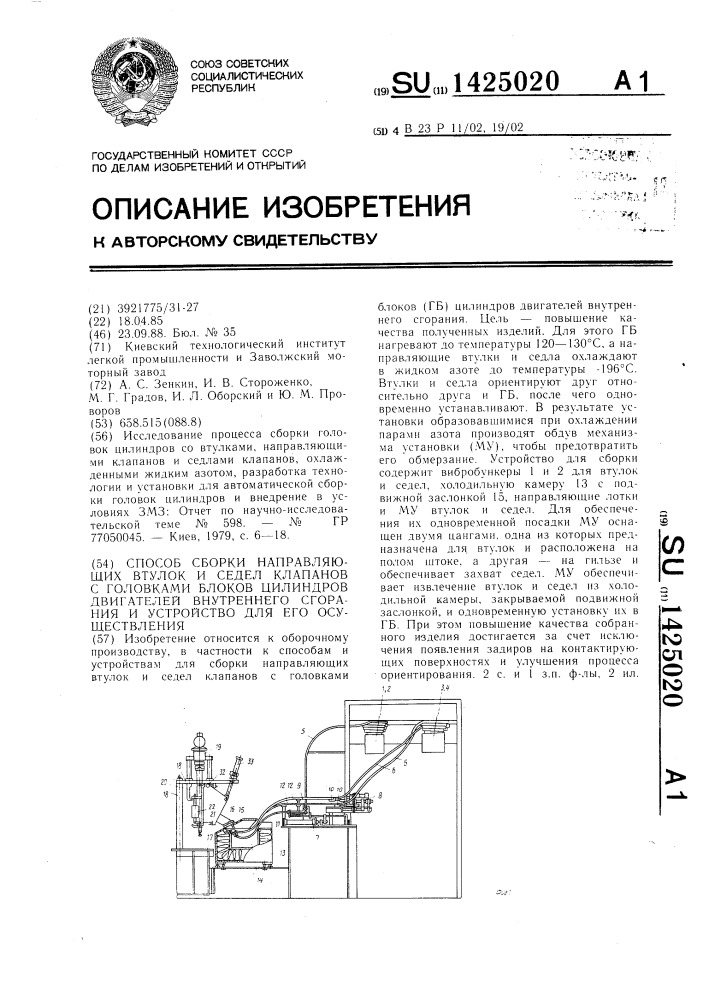 Способ сборки направляющих втулок и седел клапанов с головками блоков цилиндров двигателей внутреннего сгорания и устройство для его осуществления (патент 1425020)