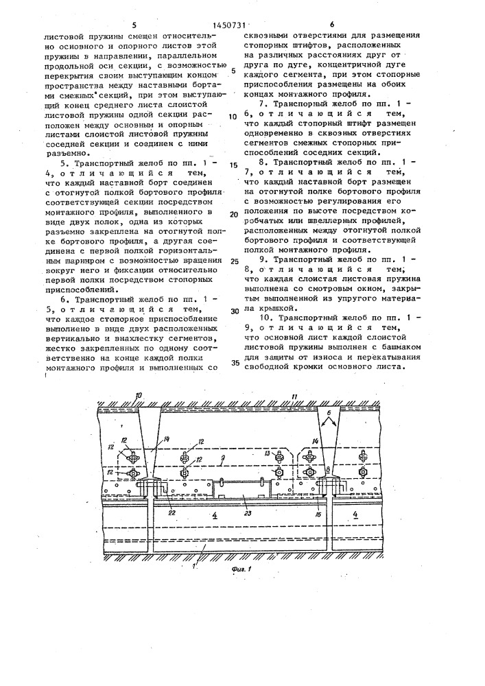 Транспортный желоб цепного скребкового конвейера (патент 1450731)