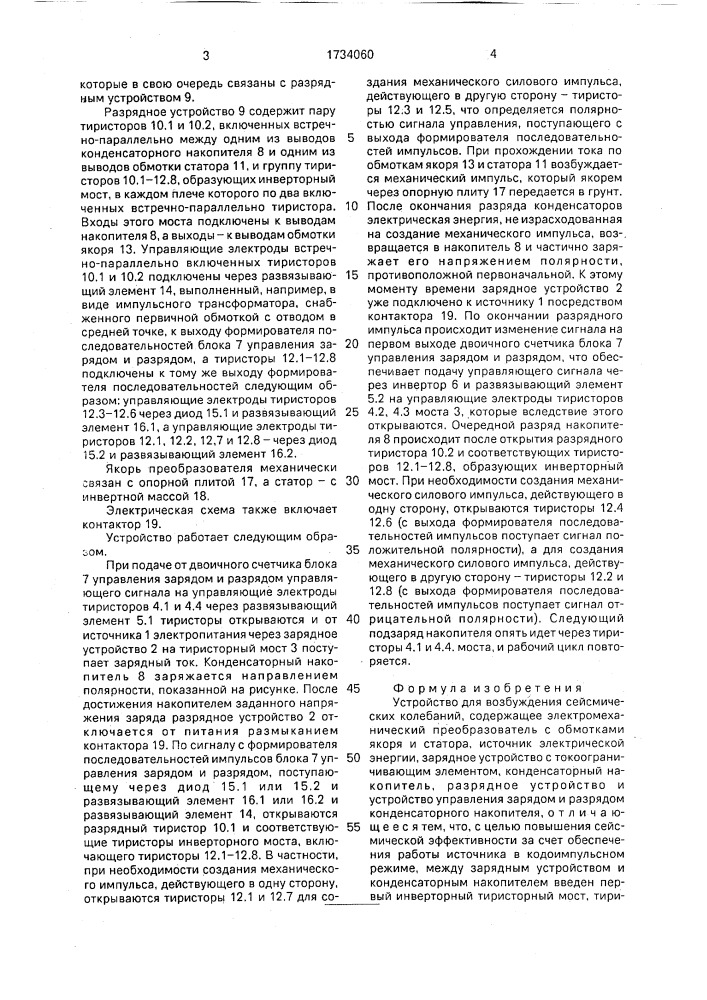 Устройство для возбуждения сейсмических колебаний (патент 1734060)