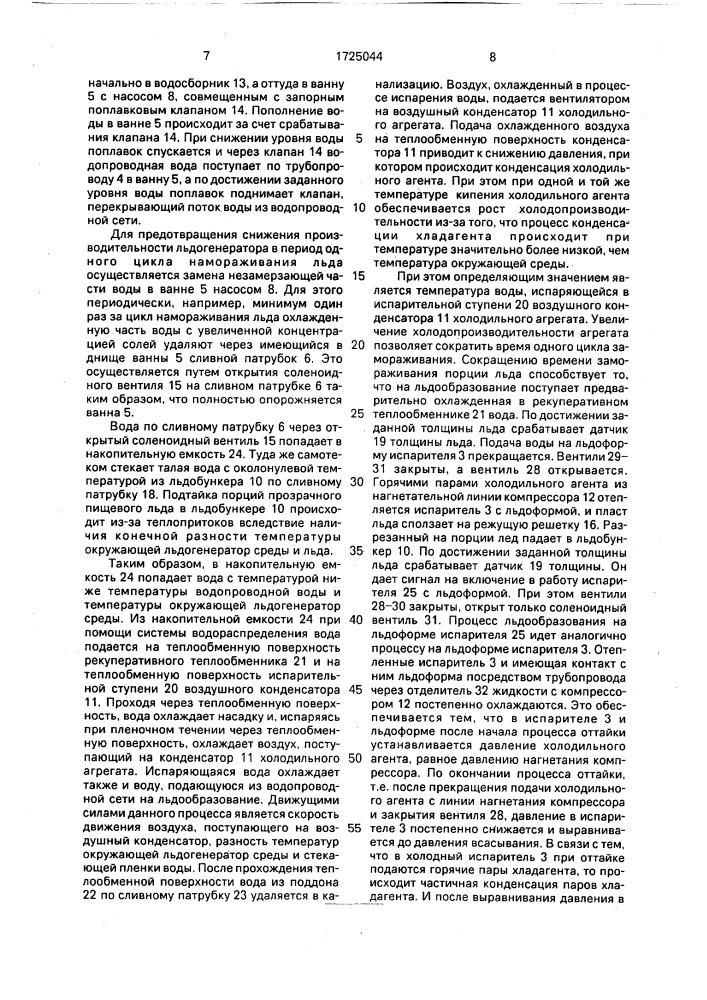 Льдогенератор (патент 1725044)