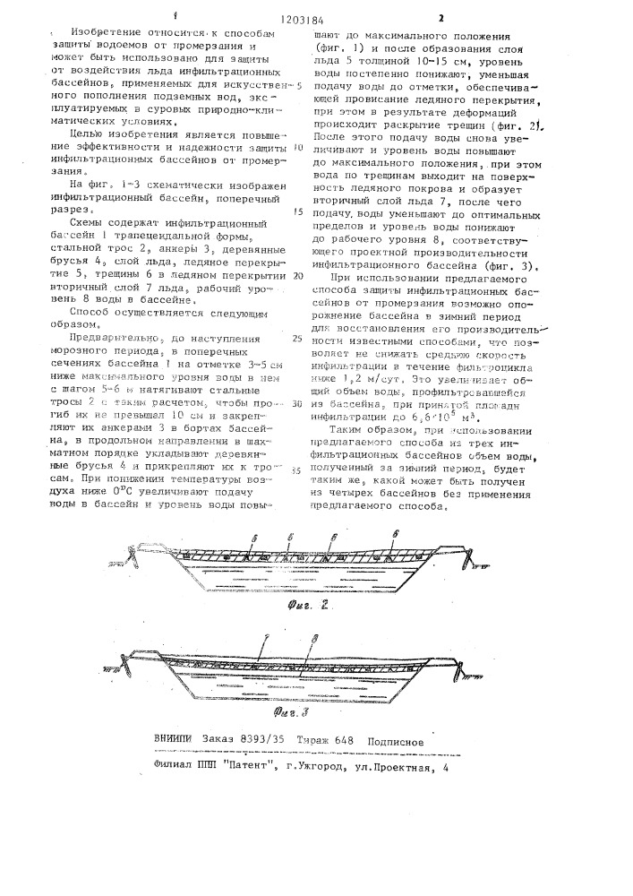 Способ защиты инфильтрационных бассейнов от промерзания (патент 1203184)