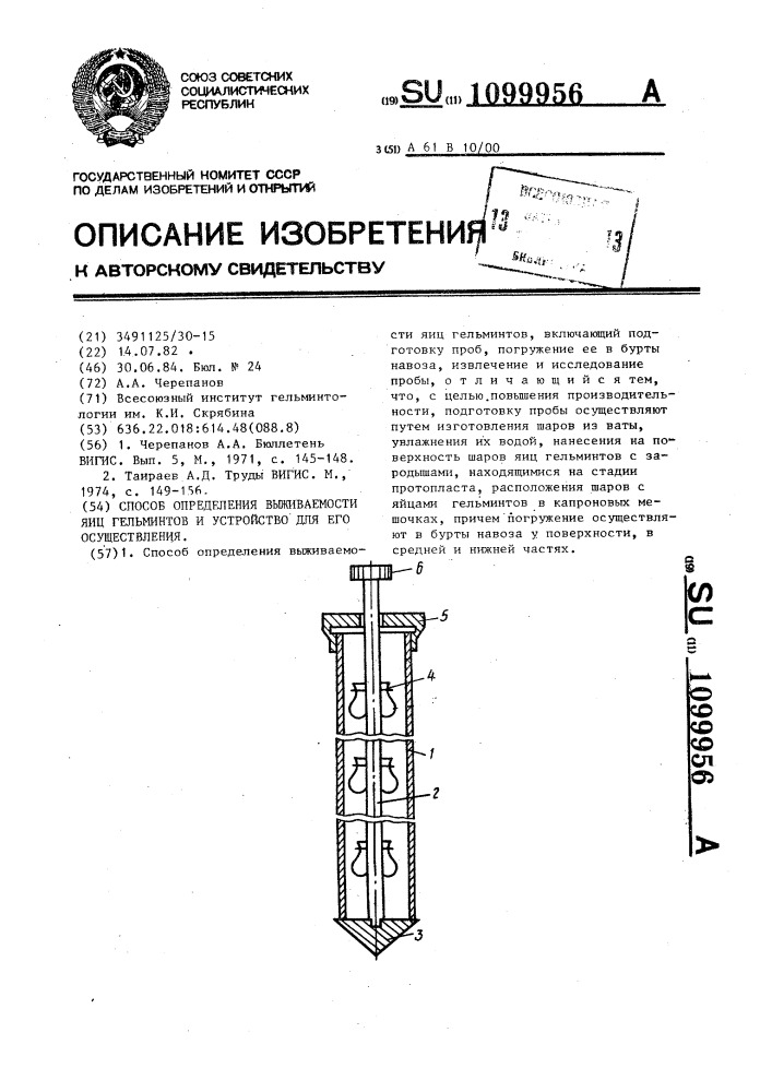 Способ определения выживаемости яиц гельминитов и устройство для его осуществления (патент 1099956)