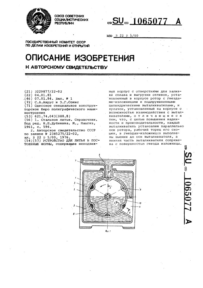 Устройство для литья в постоянные формы (патент 1065077)