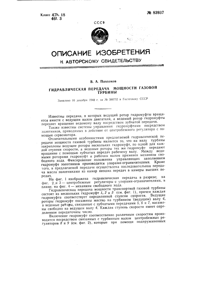 Гидравлическая передача мощности газовой турбины (патент 83937)