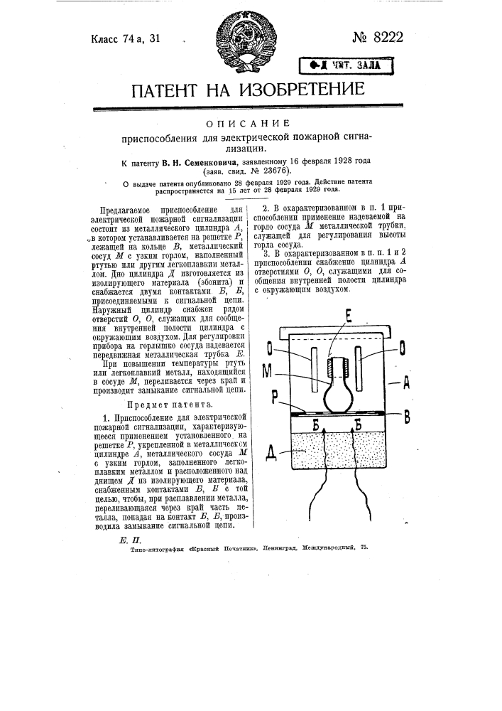 Приспособление для электрической пожарной сигнализации (патент 8222)