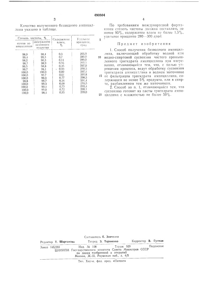 Способ получения безводного ампициллина (патент 490804)