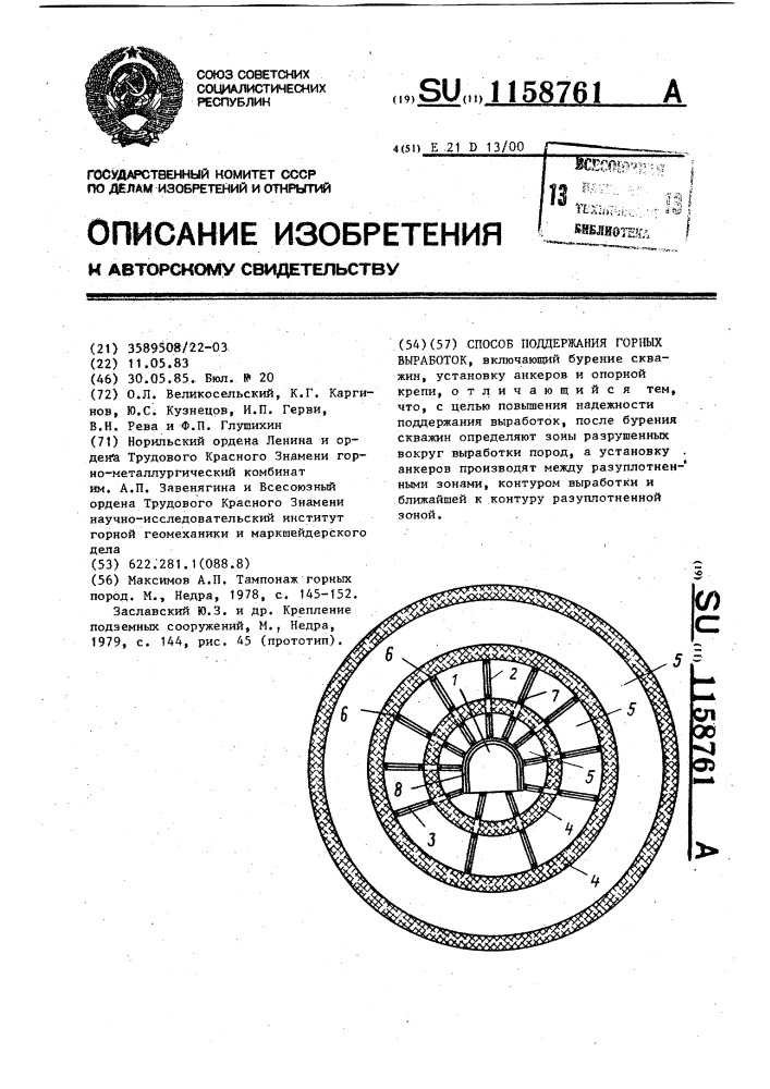 Способ поддержания горных выработок (патент 1158761)