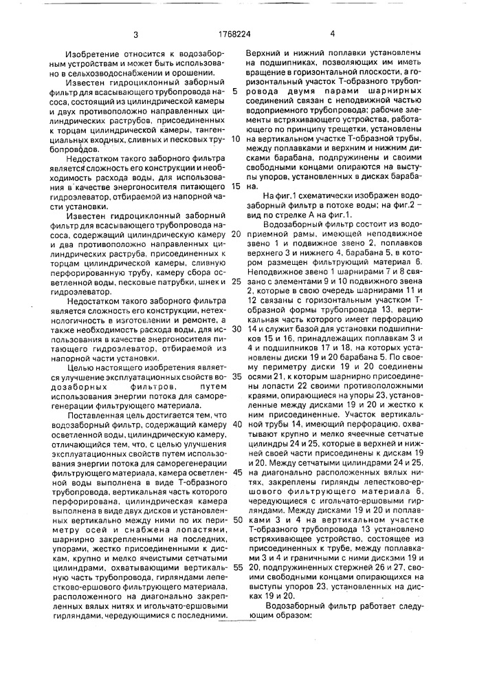 Водозаборный фильтр (патент 1768224)