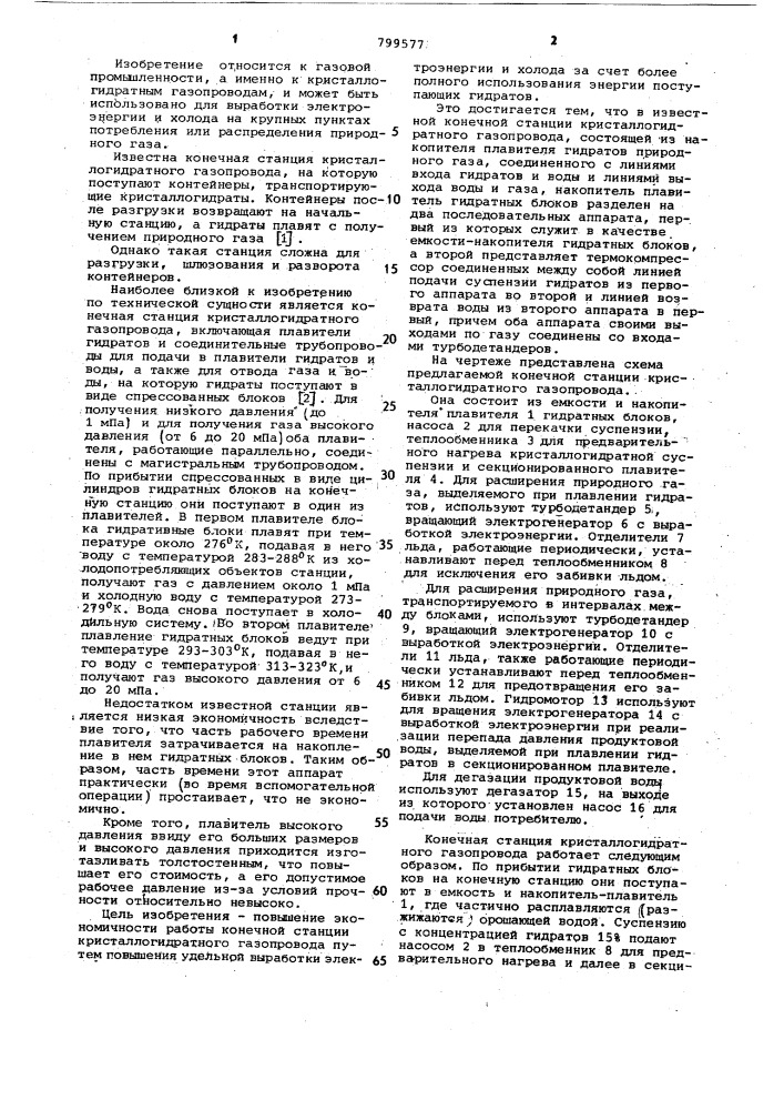 Конечная станция кристаллогидратного газопровода (патент 799577)